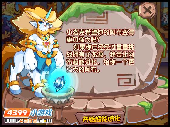 洛克王国阿布的超能进化