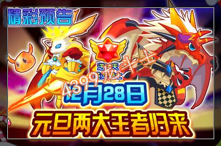 龙斗士元旦两大王者归来 12月28日预告