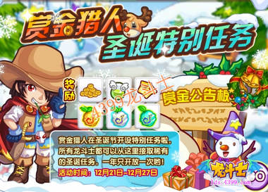 龙斗士赏金猎人圣诞特别任务