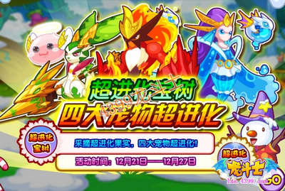 龙斗士超进化宝树 四大战宠超进化