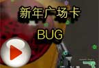 CF新年广场BUG 新年广场卡BUG教程