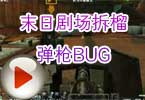 CF末日剧场怎么拆榴弹枪 拆榴弹枪BUG教程