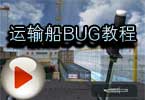 CF运输船BUG教程 穿越火线运输船上飞机