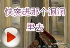 CF残哥解说视频 快突进那个洞洞里去