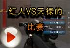 CFAoty解说视频 红人VS天禄的比赛