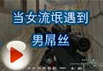 186猥琐妞搞笑视频 当女流氓遇到男屌丝