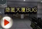 CF隐匿大厦BUG 隐匿大厦BUG教程