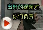 CF灰姑娘梧桐 出好的视频对你们负责