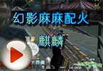 CF梧桐末日解说 幻影麻麻配火麒麟