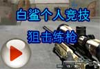 CF东珈白鲨视频 个人竞技狙击练枪