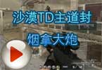 CF白鲨解说 沙漠TD主道封烟拿大炮