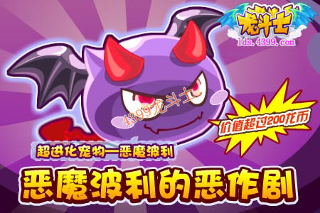 龙斗士恶魔波利的恶作剧
