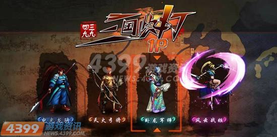 4399热血来袭:解密三国快打