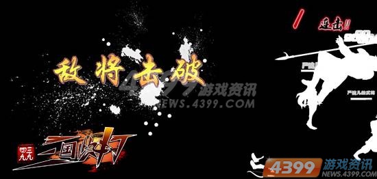 4399热血来袭:解密三国快打