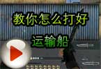 CF白鲨火线学院第一期 教你怎么打好运输船