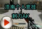 CF浩南最新个人竞技沙漠灰AK-47-A