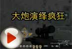 CF轩少个人竞技视频 大炮演绎疯狂