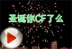 CF圣诞来临 黑色城镇爆破狙击经验交流