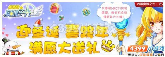 4399奥雅之光迎圣诞喜跨年,满愿大送礼