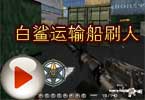 CF白鲨运输船刷人 迷彩M4A1-S发飙了