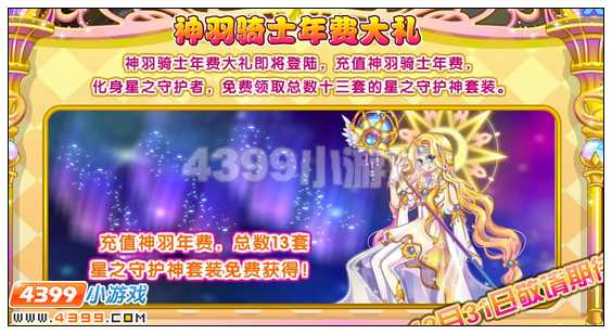 4399奥雅之光年费神羽即将登场