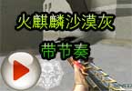 CF大神Aoty解说视频 火麒麟沙漠灰带节奏