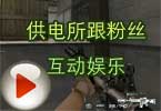 CF全能D杀手 供电所跟粉丝互动娱乐