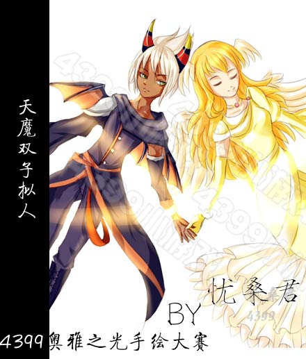 4399奥雅之光手绘4399忧桑君-天魔双子拟人