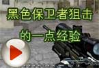 CF黑色城镇保卫者玩狙击的一点经验