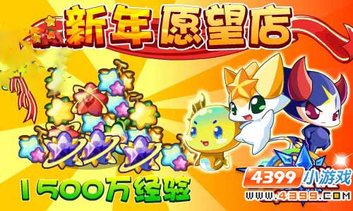 奥奇传说新年愿望 1500万经验疯狂送