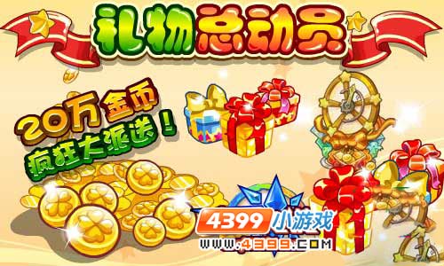 奥奇传说礼物总动员 20万金币欢乐得