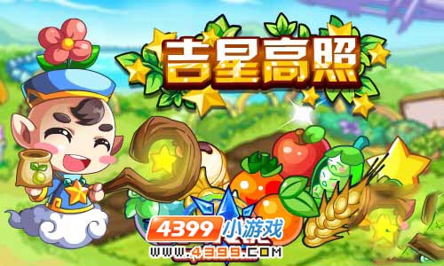 奥奇传说吉星高照 农场作物轻松增产量