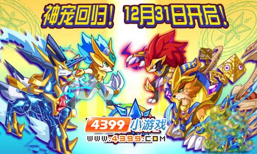 奥奇传说绝版满级大抽奖 12月31日开启