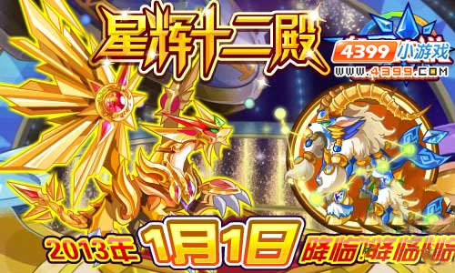 奥奇传说星辉十二殿1月1号震撼开启 专属年费VIP的黄金圣龙
