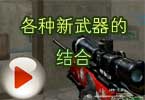 CF186猥琐妞视频 各种新武器的结合
