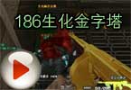 CF猥琐妞186解说：生化金字塔