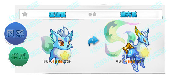 奥奇传说星光狐 蓝星狐进化图鉴技能表特长