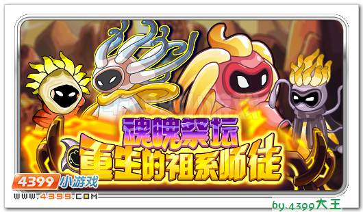 魂魄祭坛 赛尔号重生的祖系师徒