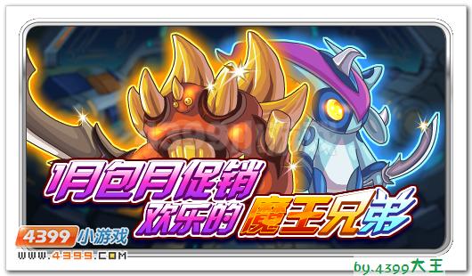 赛尔号欢乐的魔王兄弟
