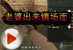 CF大神Aoty解说视频 老婆出来镇场面