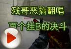 CF残哥年末超恶搞翻唱 两个挂B的决斗