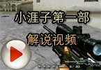CF小涯子第一部解说视频 黑色城镇狙击