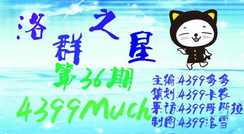 4399Much：篮球、乒乓球全能[洛群之星三十六期]