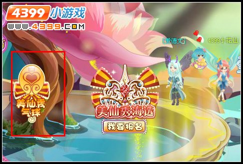 小花仙第七届美仙秀海选报名