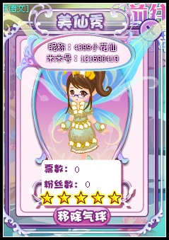小花仙第七届美仙秀