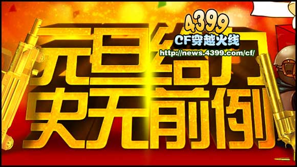 CF元旦活动 在线送灵狐者、黄金道具