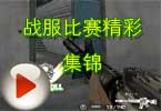 CF大神Aoty视频 战服比赛精彩集锦