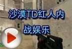 CF全能D杀手解说 沙漠TD红人内战娱乐