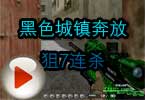 CF惜情义爆破黑色城镇奔放狙7连杀