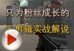 CF小包子 只为粉丝成长的无剪辑实战解说